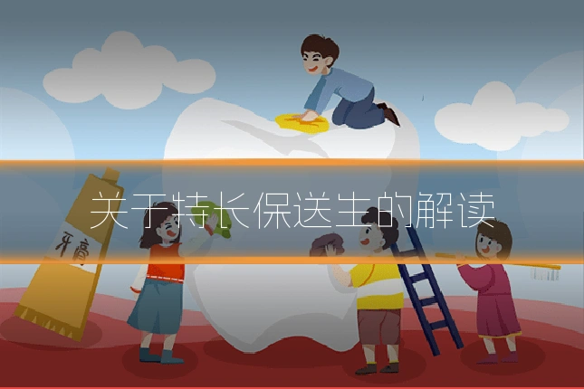 关于特长保送生的解读