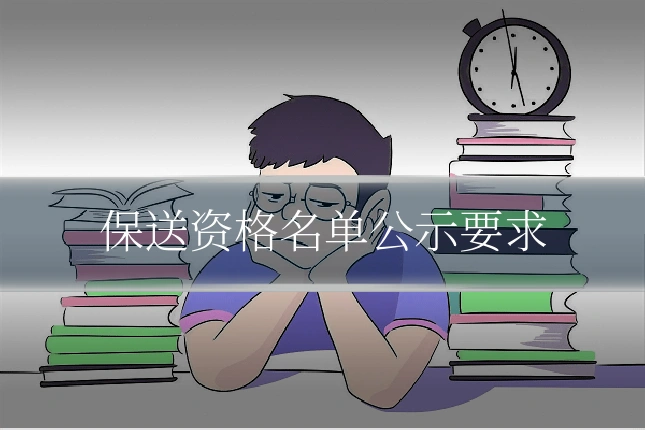 保送资格名单公示要求
