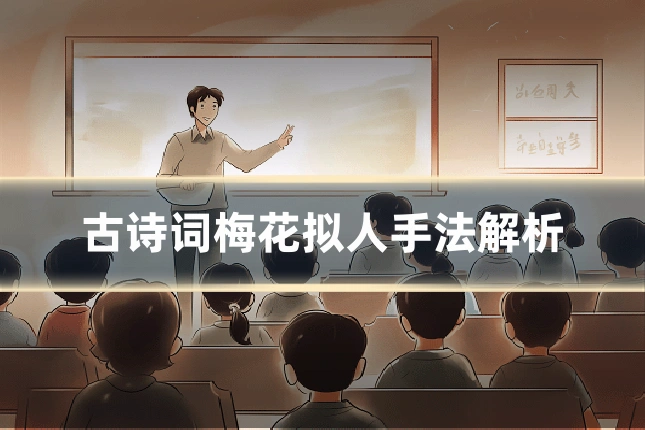 古诗词梅花拟人手法解析