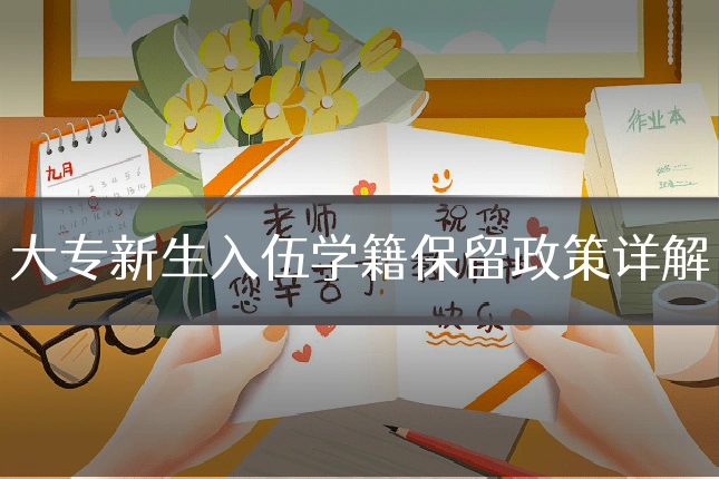 大专新生入伍学籍保留政策详解