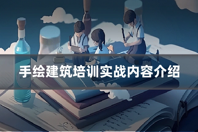 手绘建筑培训实战内容介绍