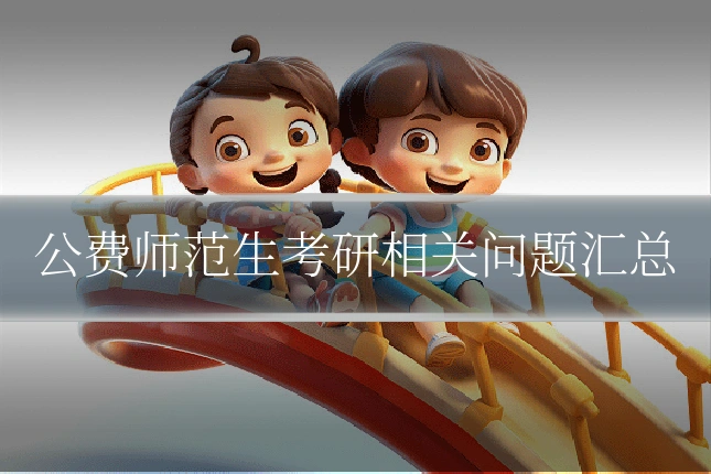 公费师范生考研相关问题汇总