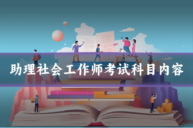 助理社会工作师考试科目内容