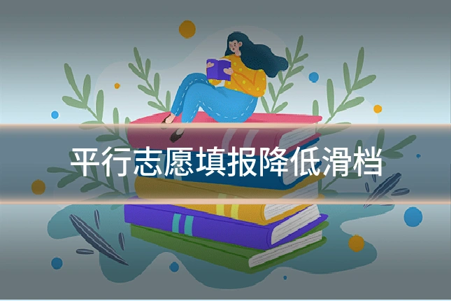 平行志愿填报降低滑档