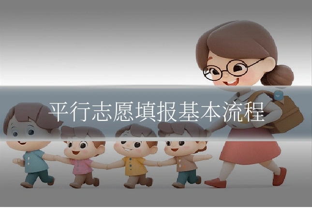 平行志愿填报基本流程
