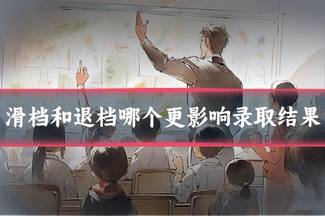 滑档和退档哪个更影响录取结果