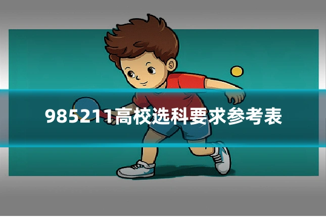 985211高校选科要求参考表