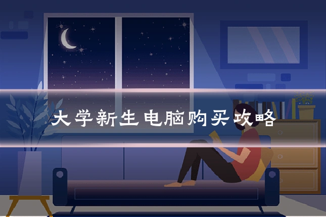 大学新生电脑购买攻略