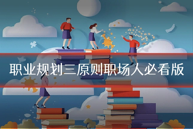 职业规划三原则职场人必看版