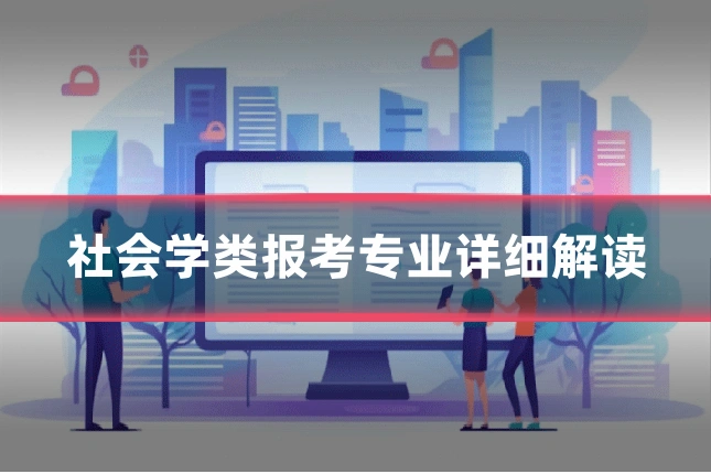 社会学类报考专业详细解读
