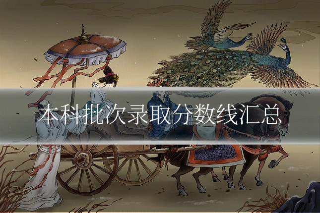 本科批次录取分数线汇总