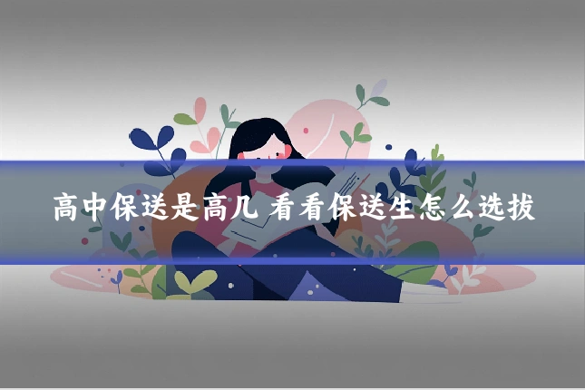 高中保送是高几 看看保送生怎么选拔