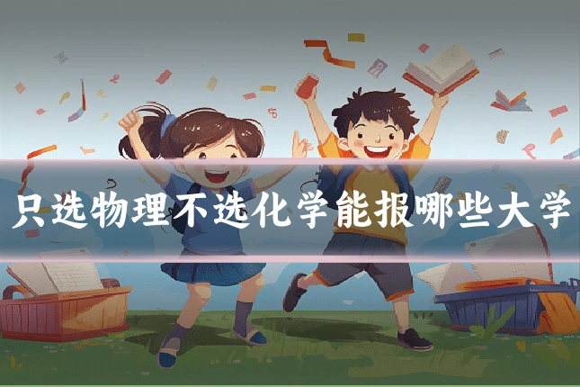 只选物理不选化学能报哪些大学