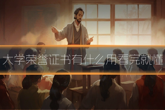 大学荣誉证书有什么用看完就懂