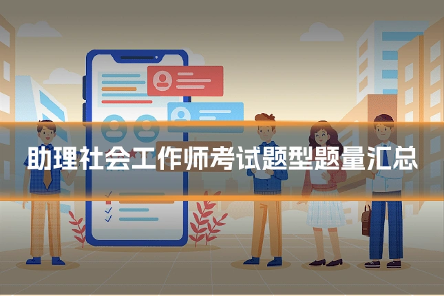 助理社会工作师考试题型题量汇总