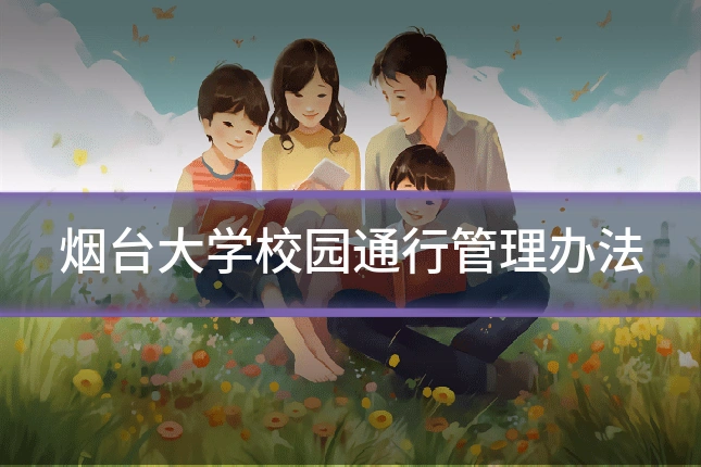 烟台大学校园通行管理办法