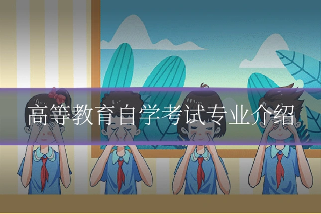 高等教育自学考试专业介绍