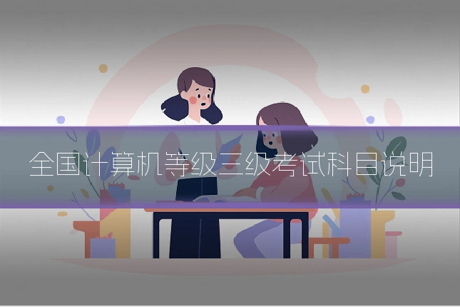 全国计算机等级三级考试科目说明