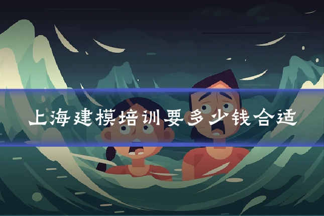 上海建模培训要多少钱合适