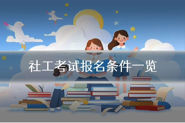 社工考试报名条件一览