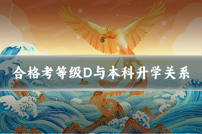 合格考等级D与本科升学关系