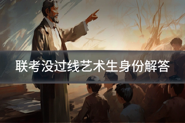 联考没过线艺术生身份解答