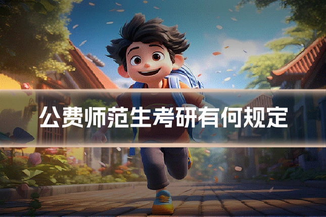 公费师范生考研有何规定