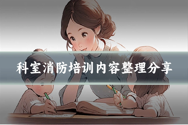 科室消防培训内容整理分享