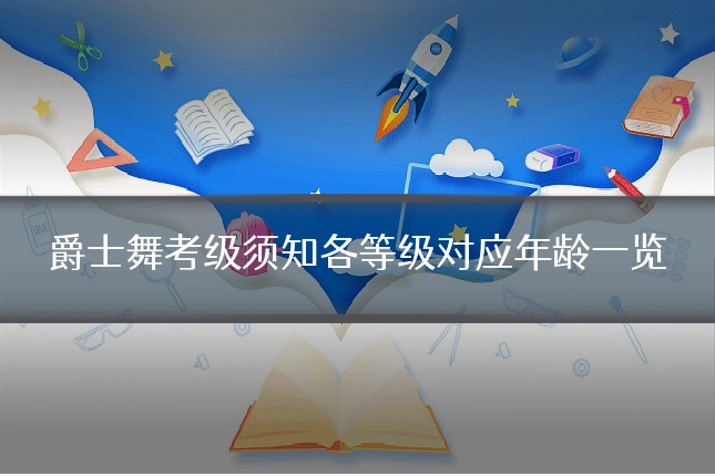 爵士舞考级须知各等级对应年龄一览