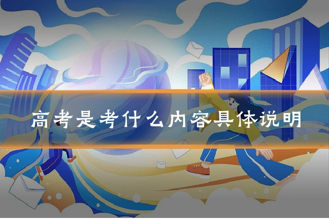 高考是考什么内容具体说明