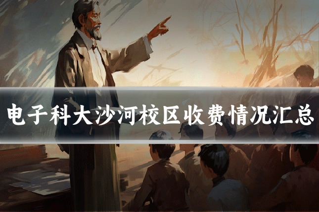 电子科大沙河校区收费情况汇总