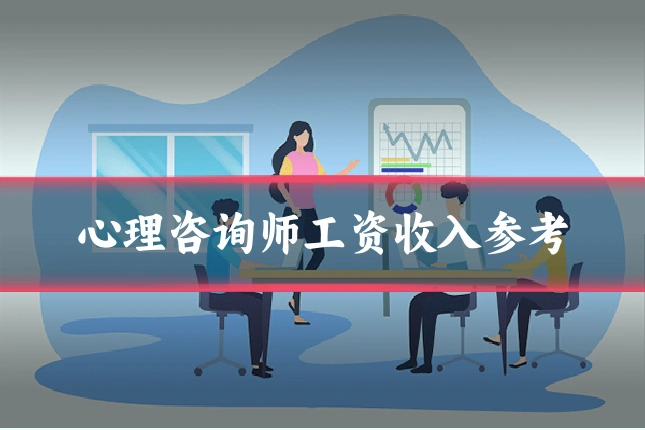 心理咨询师工资收入参考