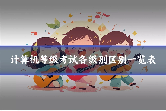 计算机等级考试各级别区别一览表
