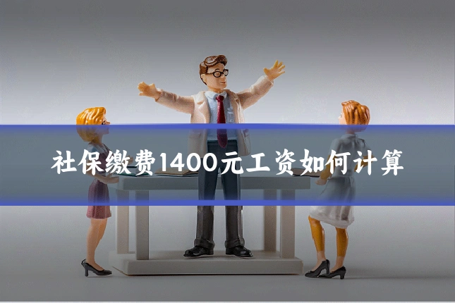 社保缴费1400元工资如何计算