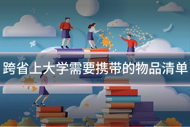 跨省上大学需要携带的物品清单