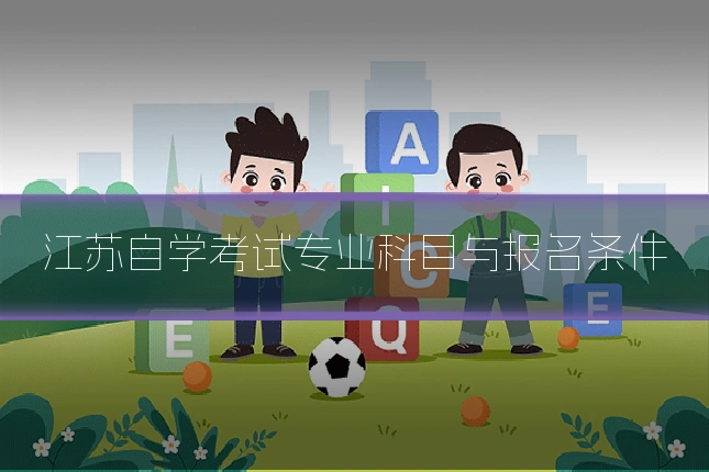 江苏自学考试专业科目与报名条件