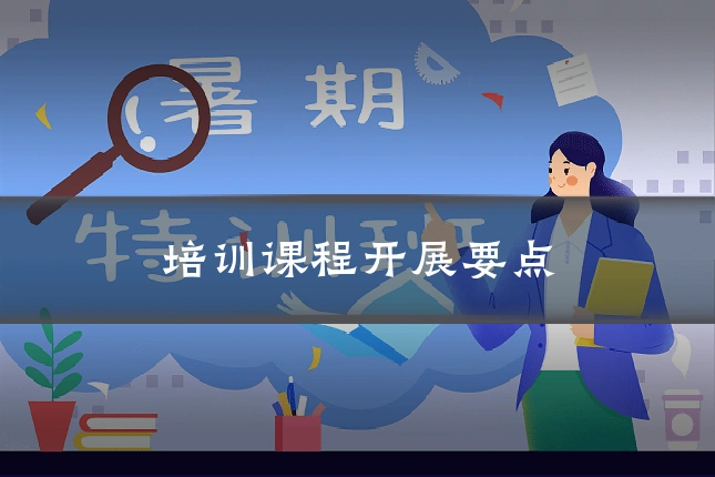 培训课程开展要点