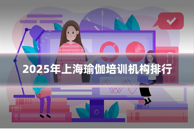 2025年上海瑜伽培训机构排行