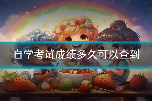 自学考试成绩多久可以查到