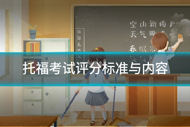 托福考试评分标准与内容