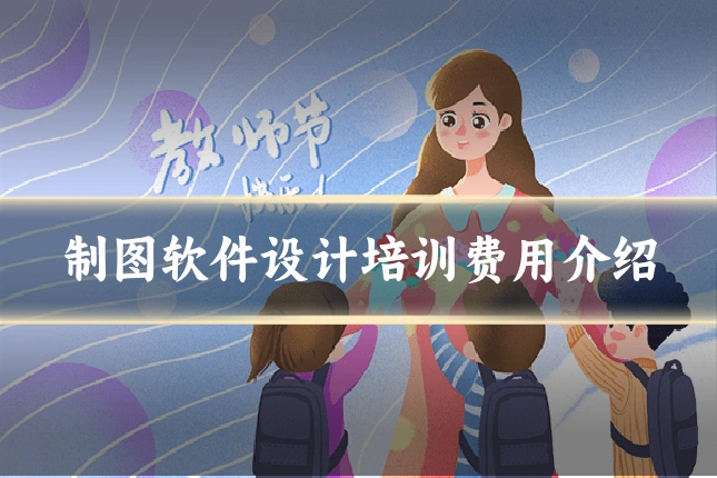 制图软件设计培训费用介绍