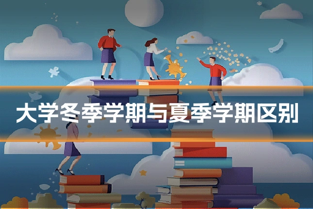 大学冬季学期与夏季学期区别