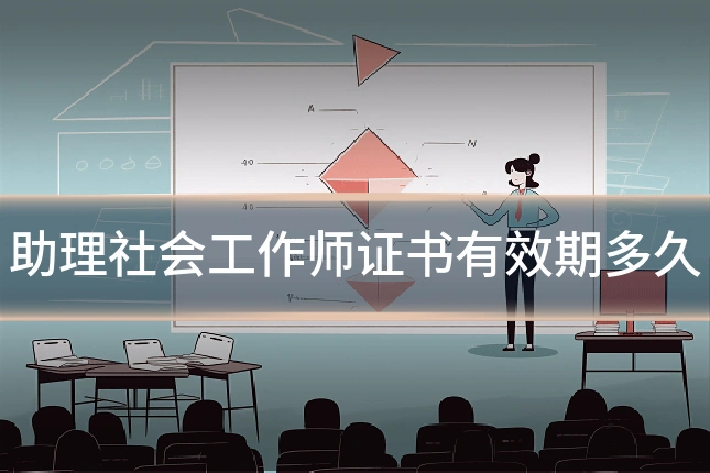 助理社会工作师证书有效期多久