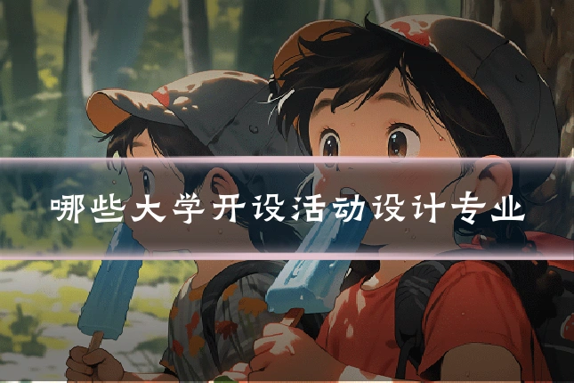 哪些大学开设活动设计专业