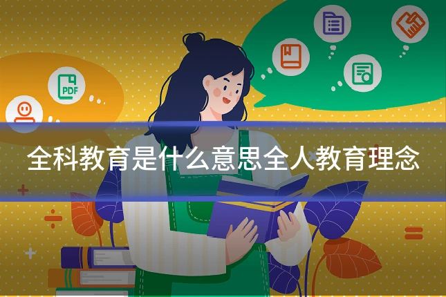 全科教育是什么意思全人教育理念