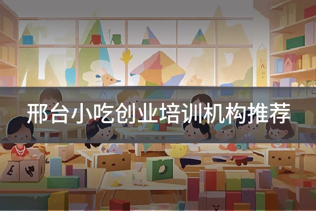 邢台小吃创业培训机构推荐
