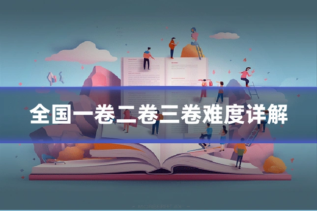 全国一卷二卷三卷难度详解