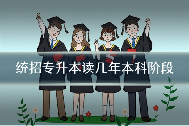 统招专升本读几年本科阶段