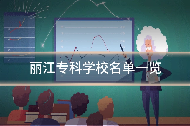 丽江专科学校名单一览