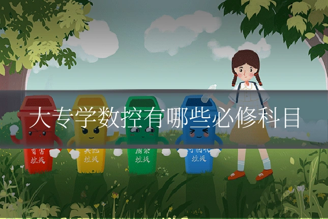 大专学数控有哪些必修科目
